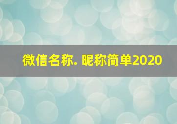 微信名称. 昵称简单2020